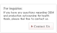 If you have any questions regarding OEM and production outsourcing for health foods, please feel free to contact us.